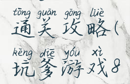 坑爹游戏8通关攻略(坑爹游戏8通关攻略)