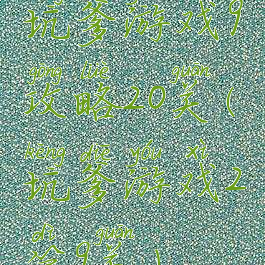 坑爹游戏9攻略20关(坑爹游戏2第9关)