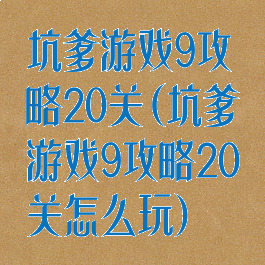 坑爹游戏9攻略20关(坑爹游戏9攻略20关怎么玩)