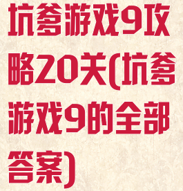 坑爹游戏9攻略20关(坑爹游戏9的全部答案)