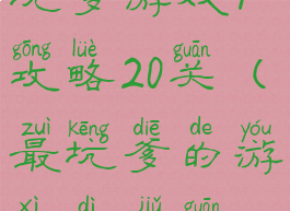 坑爹游戏9攻略20关(最坑爹的游戏第九关)