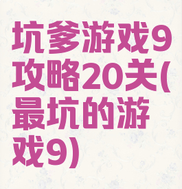 坑爹游戏9攻略20关(最坑的游戏9)
