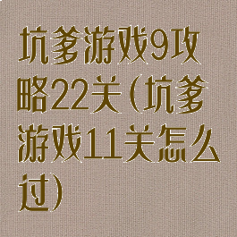 坑爹游戏9攻略22关(坑爹游戏11关怎么过)