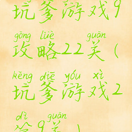 坑爹游戏9攻略22关(坑爹游戏2第9关)