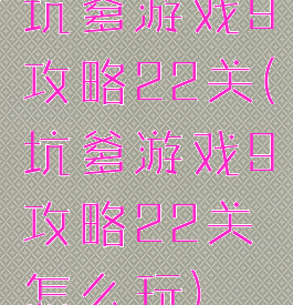 坑爹游戏9攻略22关(坑爹游戏9攻略22关怎么玩)