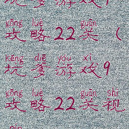 坑爹游戏9攻略22关(坑爹游戏9攻略22关视频)