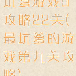 坑爹游戏9攻略22关(最坑爹的游戏第九关攻略)