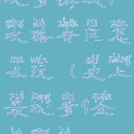 坑爹游戏9攻略专区怎么玩(史上最坑爹9全部攻略)