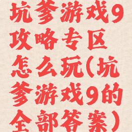 坑爹游戏9攻略专区怎么玩(坑爹游戏9的全部答案)