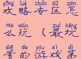 坑爹游戏9攻略专区怎么玩(最坑爹的游戏第九关攻略)