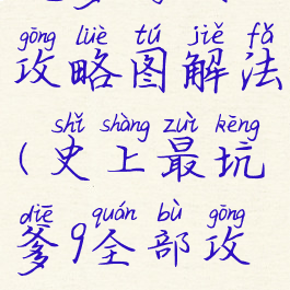 坑爹游戏9攻略图解法(史上最坑爹9全部攻略)