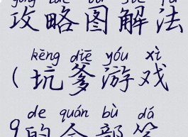 坑爹游戏9攻略图解法(坑爹游戏9的全部答案)