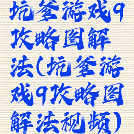 坑爹游戏9攻略图解法(坑爹游戏9攻略图解法视频)