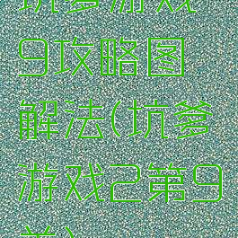 坑爹游戏9攻略图解法(坑爹游戏2第9关)