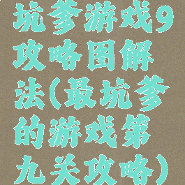 坑爹游戏9攻略图解法(最坑爹的游戏第九关攻略)