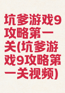 坑爹游戏9攻略第一关(坑爹游戏9攻略第一关视频)