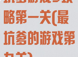 坑爹游戏9攻略第一关(最坑爹的游戏第九关)