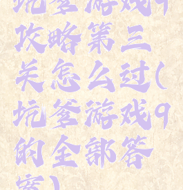 坑爹游戏9攻略第三关怎么过(坑爹游戏9的全部答案)