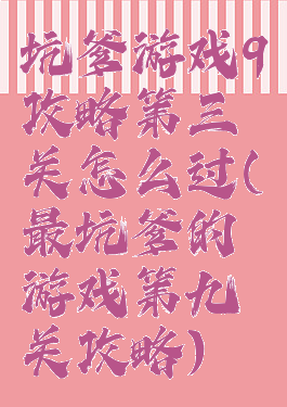 坑爹游戏9攻略第三关怎么过(最坑爹的游戏第九关攻略)