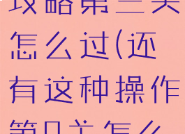 坑爹游戏9攻略第三关怎么过(还有这种操作第9关怎么过)