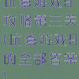 坑爹游戏9攻略第三关(坑爹游戏9的全部答案)