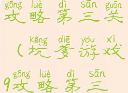 坑爹游戏9攻略第三关(坑爹游戏9攻略第三关怎么过)