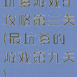 坑爹游戏9攻略第三关(最坑爹的游戏第九关)