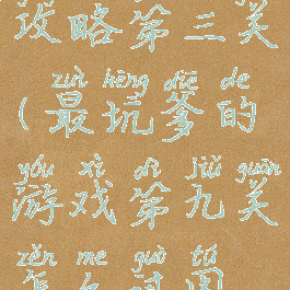 坑爹游戏9攻略第三关(最坑爹的游戏第九关怎么过图解)