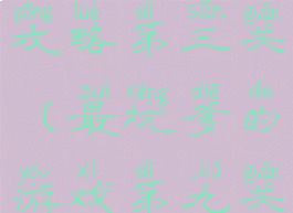 坑爹游戏9攻略第三关(最坑爹的游戏第九关攻略)