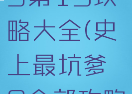 坑爹游戏9第15攻略大全(史上最坑爹9全部攻略)