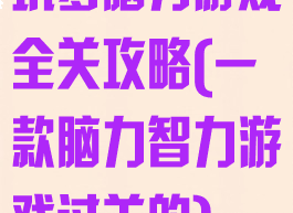 坑爹脑力游戏全关攻略(一款脑力智力游戏过关的)