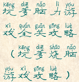 坑爹脑力游戏全关攻略(坑爹烧脑游戏攻略)