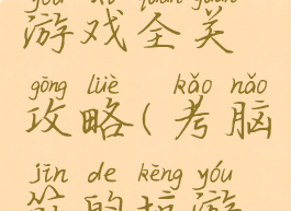 坑爹脑力游戏全关攻略(考脑筋的坑游戏)