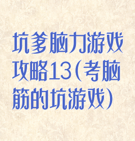 坑爹脑力游戏攻略13(考脑筋的坑游戏)