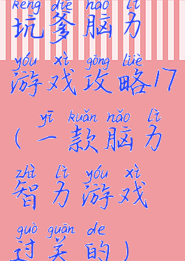 坑爹脑力游戏攻略17(一款脑力智力游戏过关的)