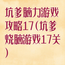 坑爹脑力游戏攻略17(坑爹烧脑游戏17关)