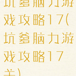 坑爹脑力游戏攻略17(坑爹脑力游戏攻略17关)
