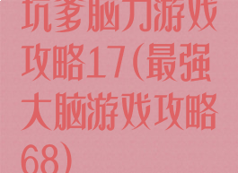 坑爹脑力游戏攻略17(最强大脑游戏攻略68)