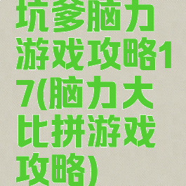 坑爹脑力游戏攻略17(脑力大比拼游戏攻略)