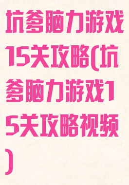 坑爹脑力游戏15关攻略(坑爹脑力游戏15关攻略视频)
