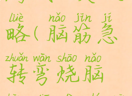 坑爹脑力游戏15关攻略(脑筋急转弯烧脑坑爹第十关怎么来?)