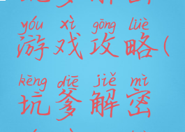 坑爹解密游戏攻略(坑爹解密游戏攻略)