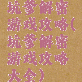 坑爹解密游戏攻略(坑爹解密游戏攻略大全)