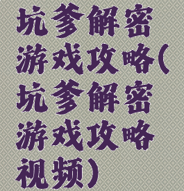 坑爹解密游戏攻略(坑爹解密游戏攻略视频)