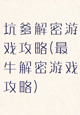 坑爹解密游戏攻略(最牛解密游戏攻略)