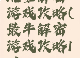 坑爹解密游戏攻略(最牛解密游戏攻略10)