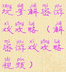 坑爹解密游戏攻略(解密游戏攻略视频)