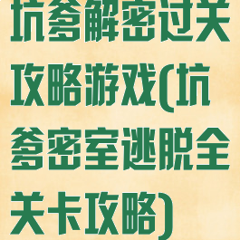 坑爹解密过关攻略游戏(坑爹密室逃脱全关卡攻略)