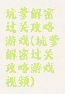 坑爹解密过关攻略游戏(坑爹解密过关攻略游戏视频)