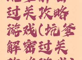 坑爹解密过关攻略游戏(坑爹解密过关攻略游戏)